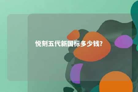 悦刻五代新国标多少钱	？ 